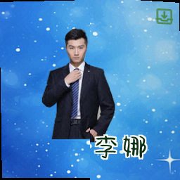 李娜