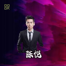 陈悦
