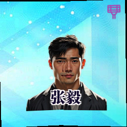 张毅