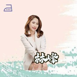 林峰